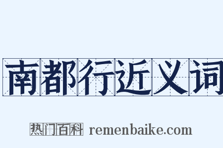 南都行近义词是什么意思的图片